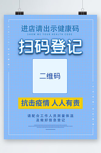 进店出示健康码扫码登记海报