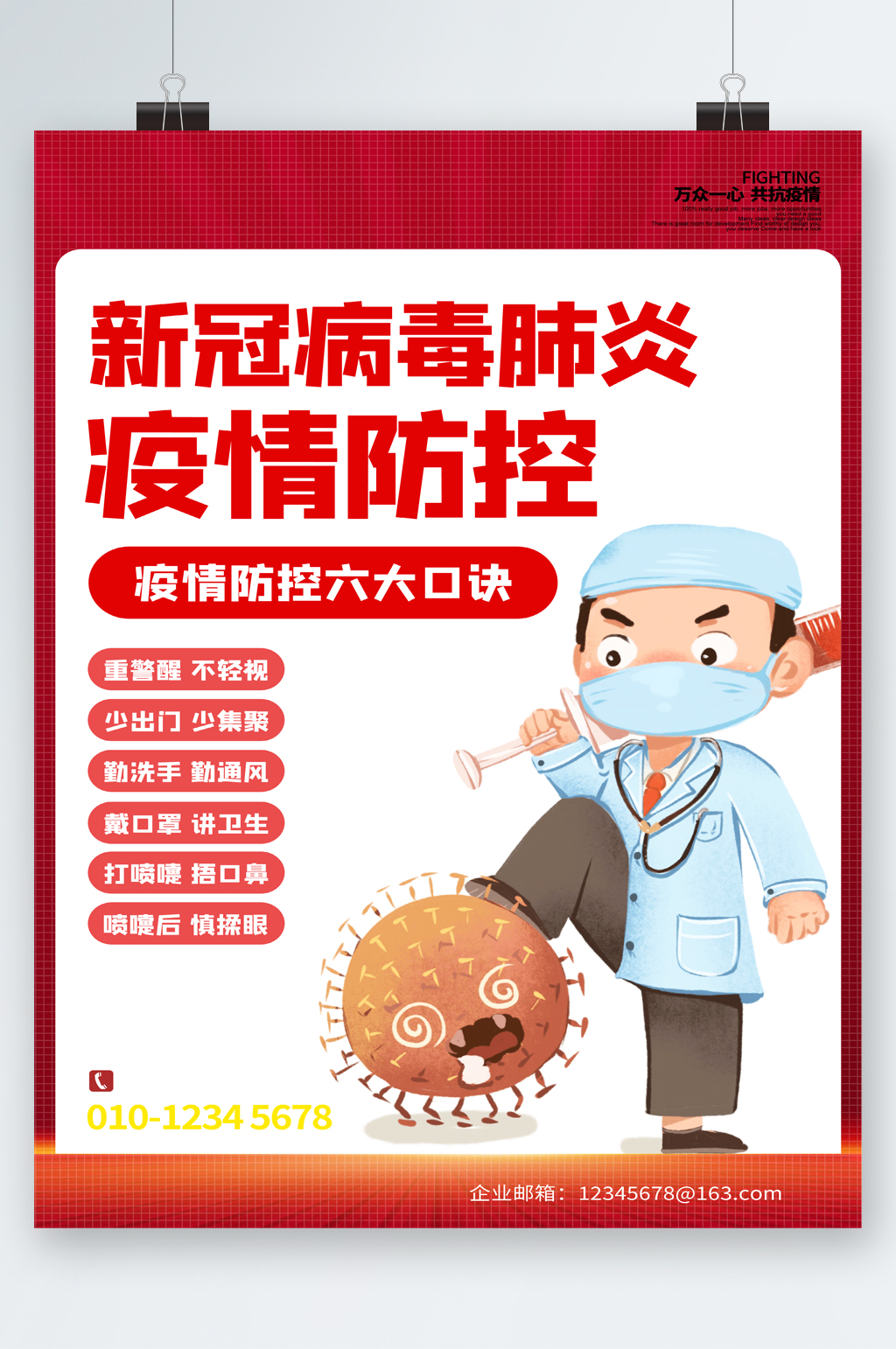 新冠病毒肺炎疫情防控海报
