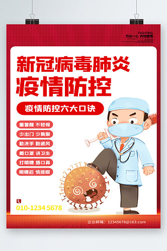 新冠病毒肺炎疫情防控海报