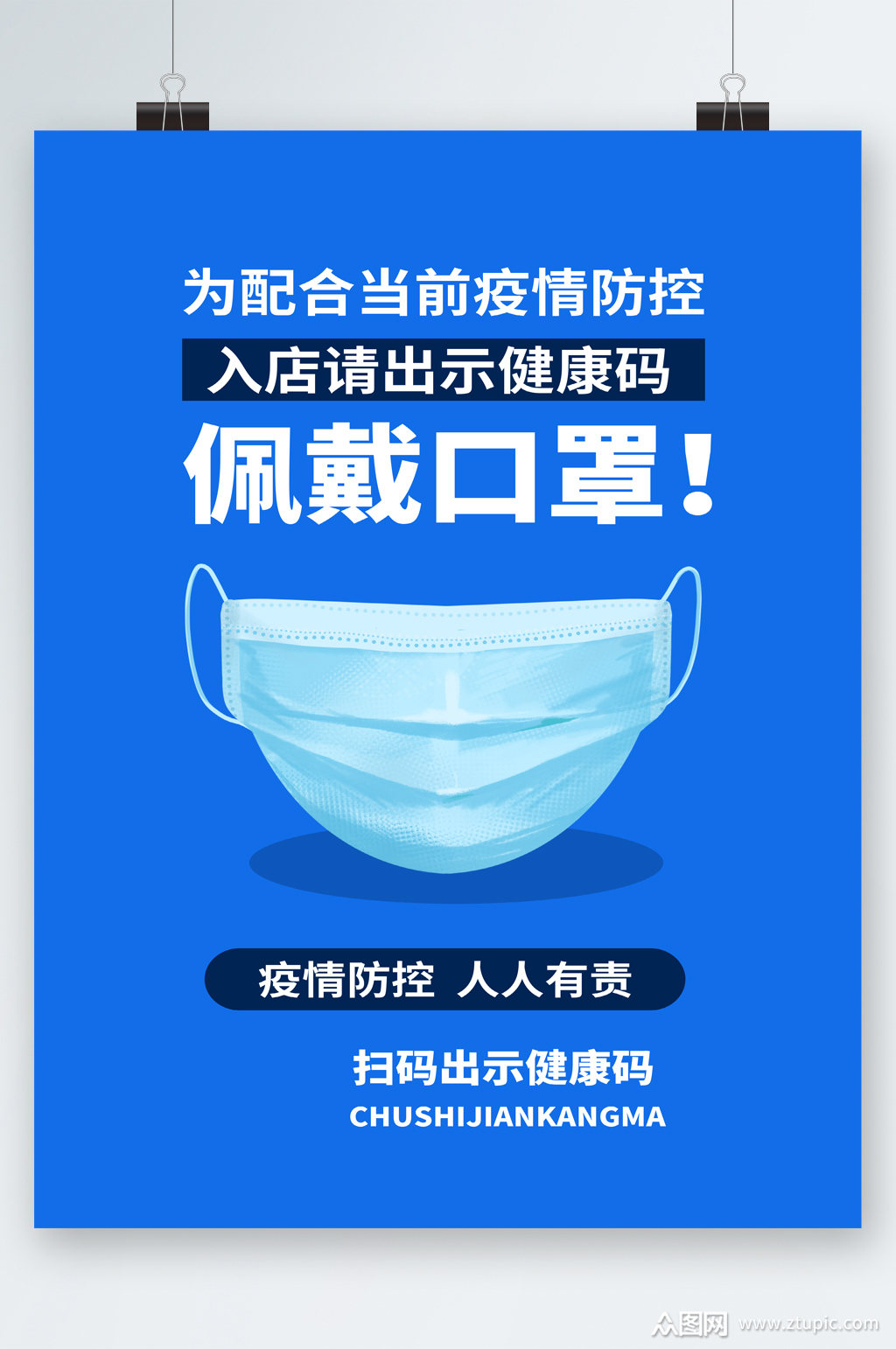 疫情防控佩戴口罩海报模板下载-编号2521444-众图网