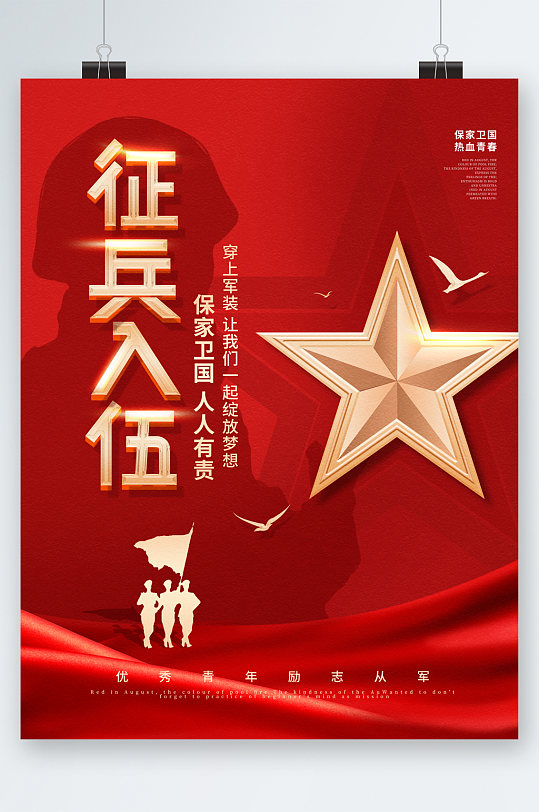 征兵入伍参军海报