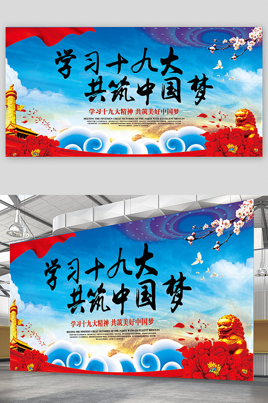 学习十九大共筑中国梦展板