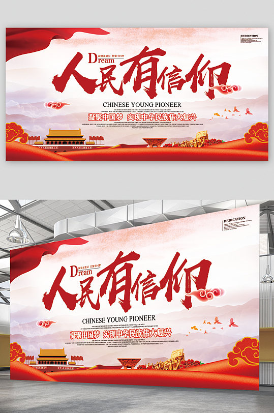 人民有信仰凝聚中国梦展板