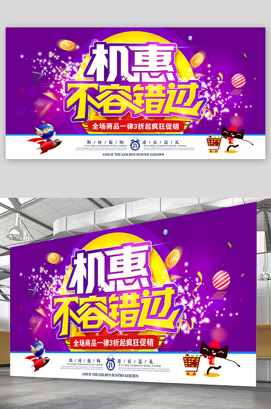 机惠不容错过活动展板