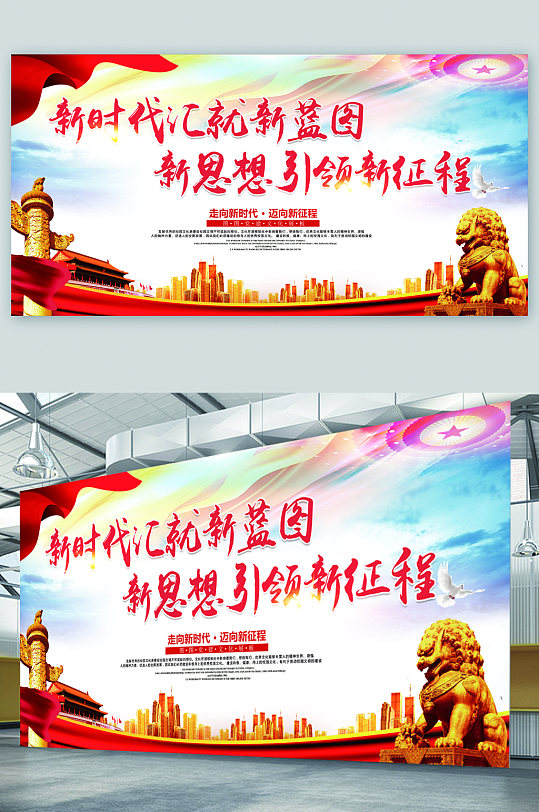 新时代绘就新蓝图引领新征程展板