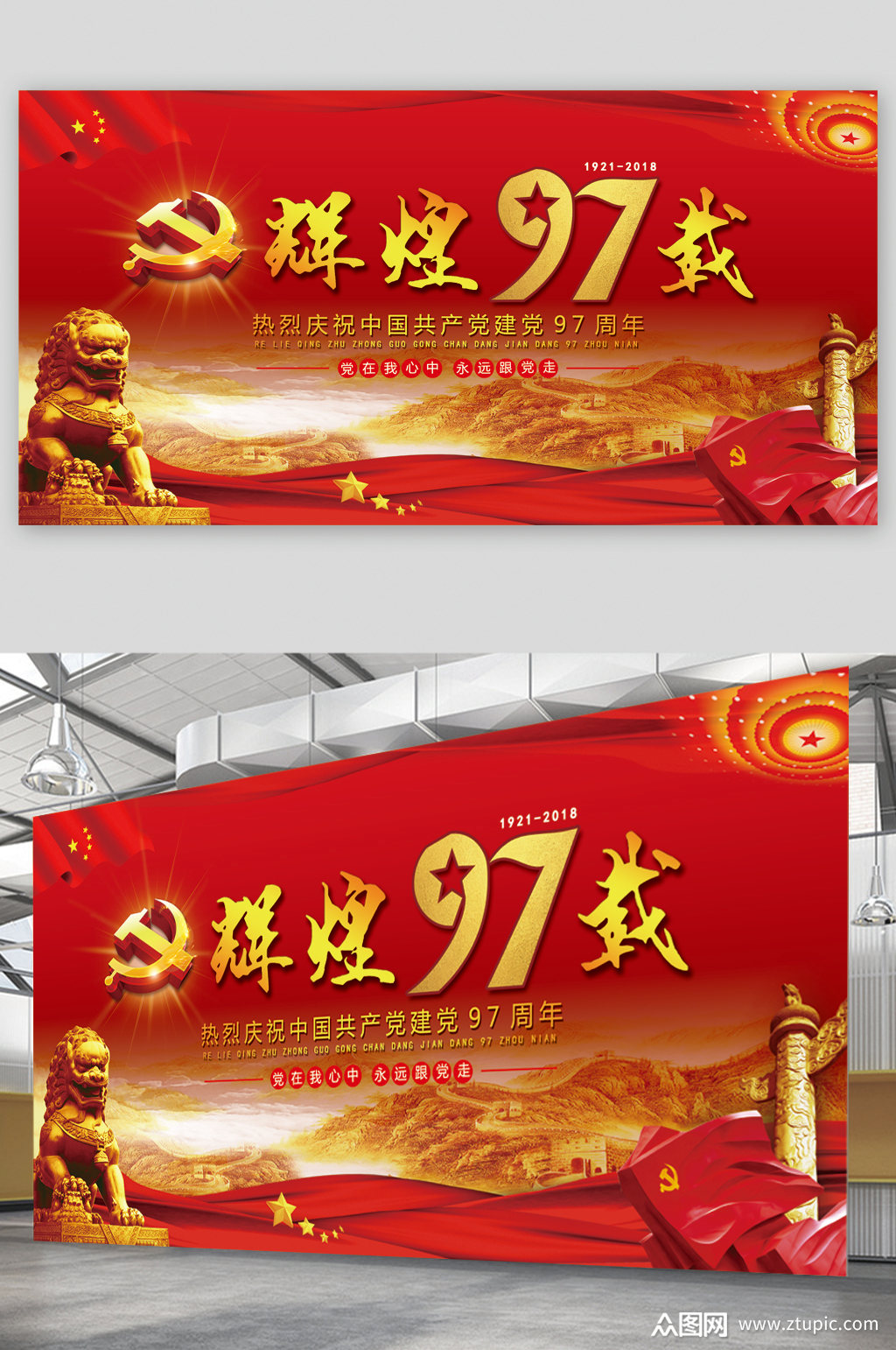 辉煌97载建党节展板素材