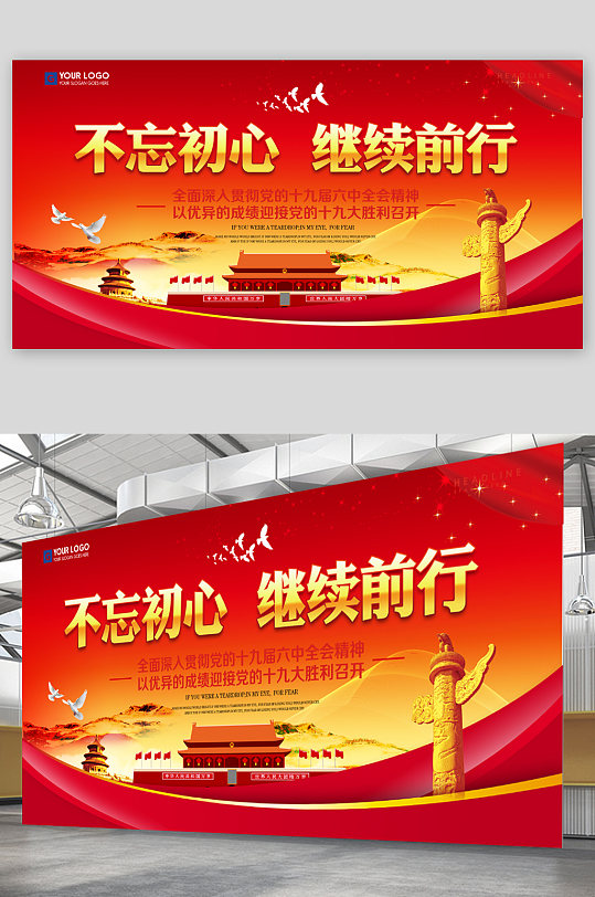 不忘初心继续前行展板