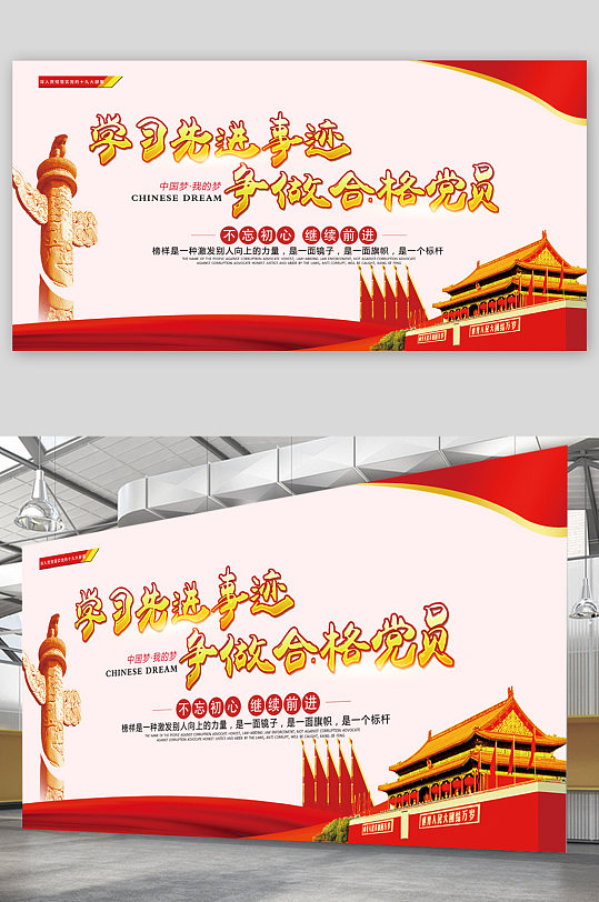 学习先进事迹做合格党员展板-众图网