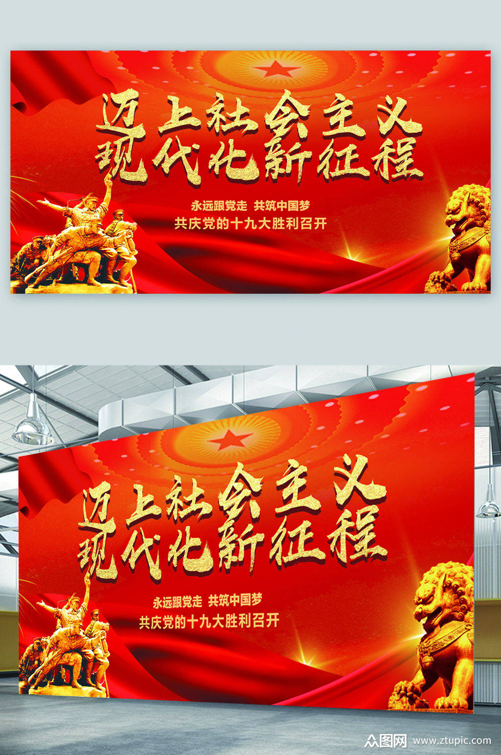 迈上社会主义现代化新征程展板