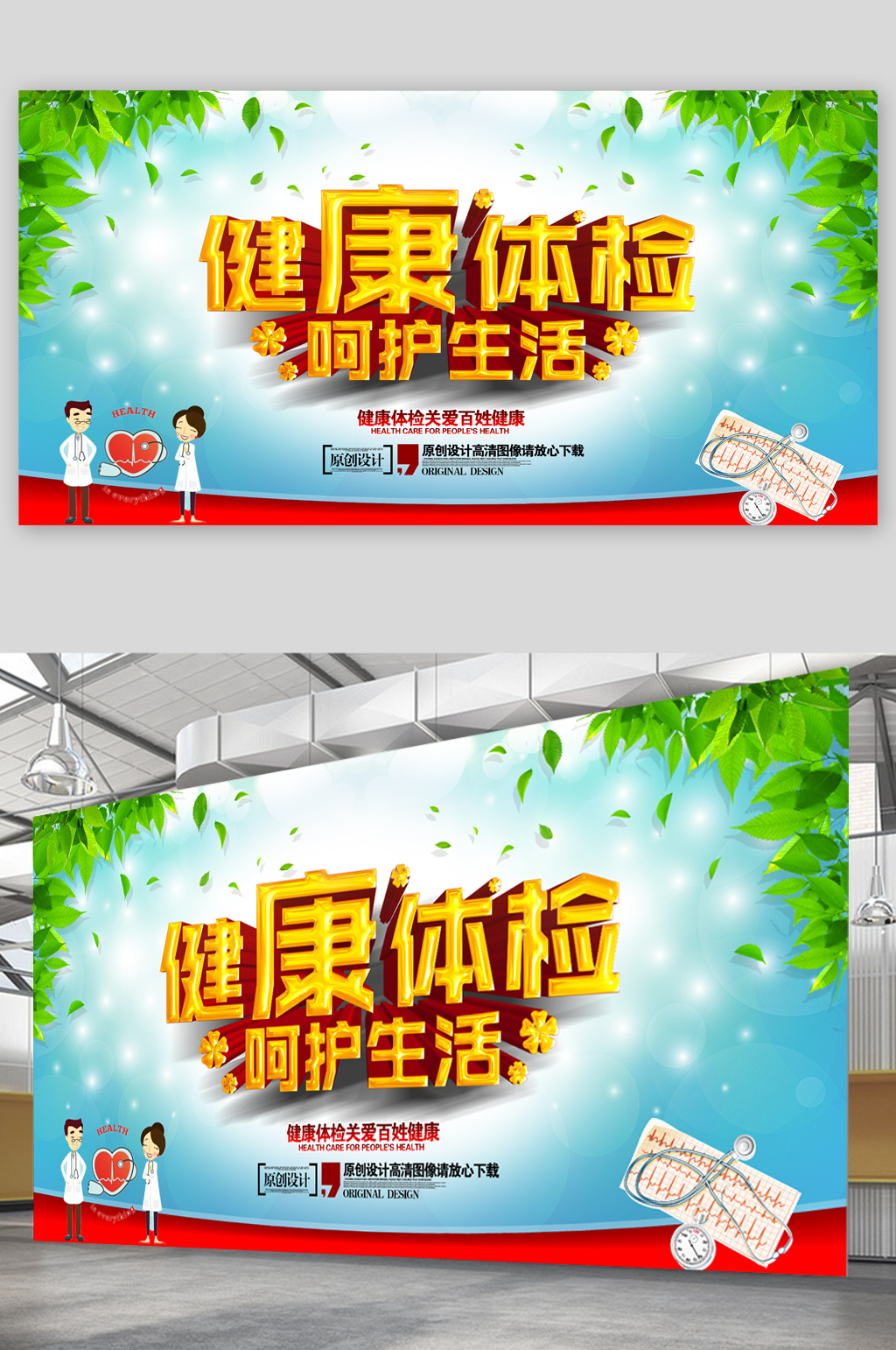 健康体检呵护生活展板素材