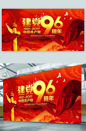 中国共产党九十六周年展板