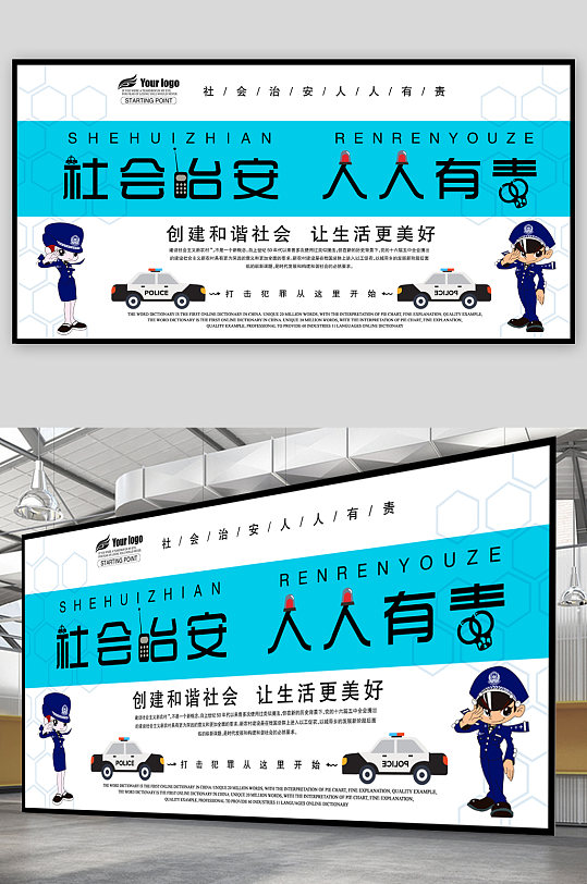 社会治安人人有责展板
