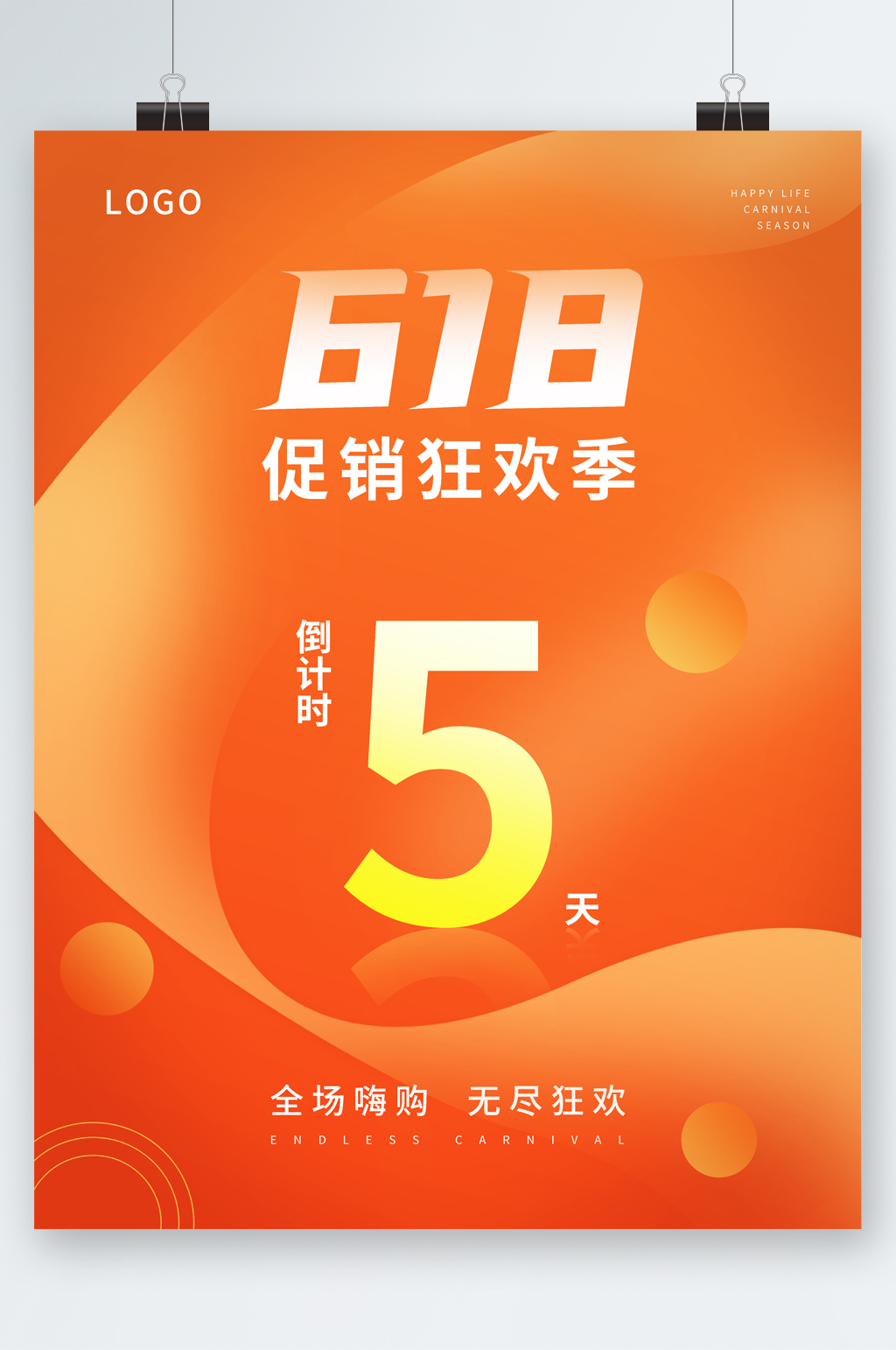 618促销狂欢季倒计时海报素材