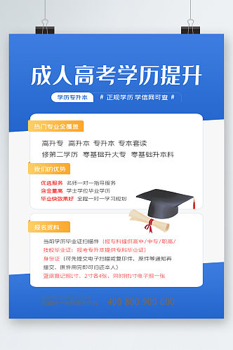 成人高考学历提升海报