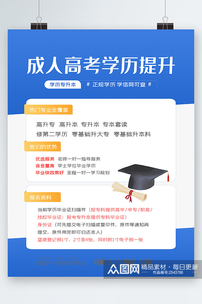 成人高考学历提升海报素材