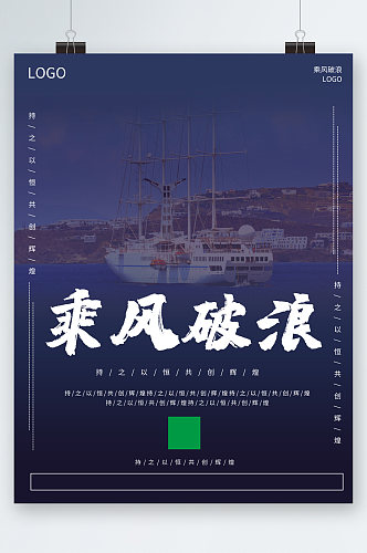 乘风破浪企业文化海报