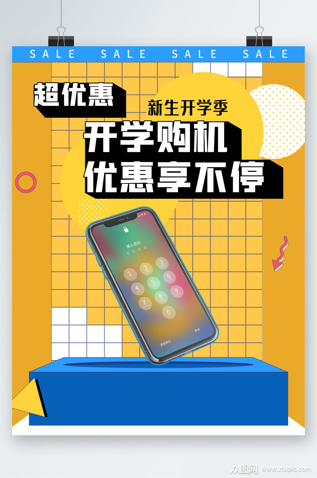 超优惠开学购机活动海报