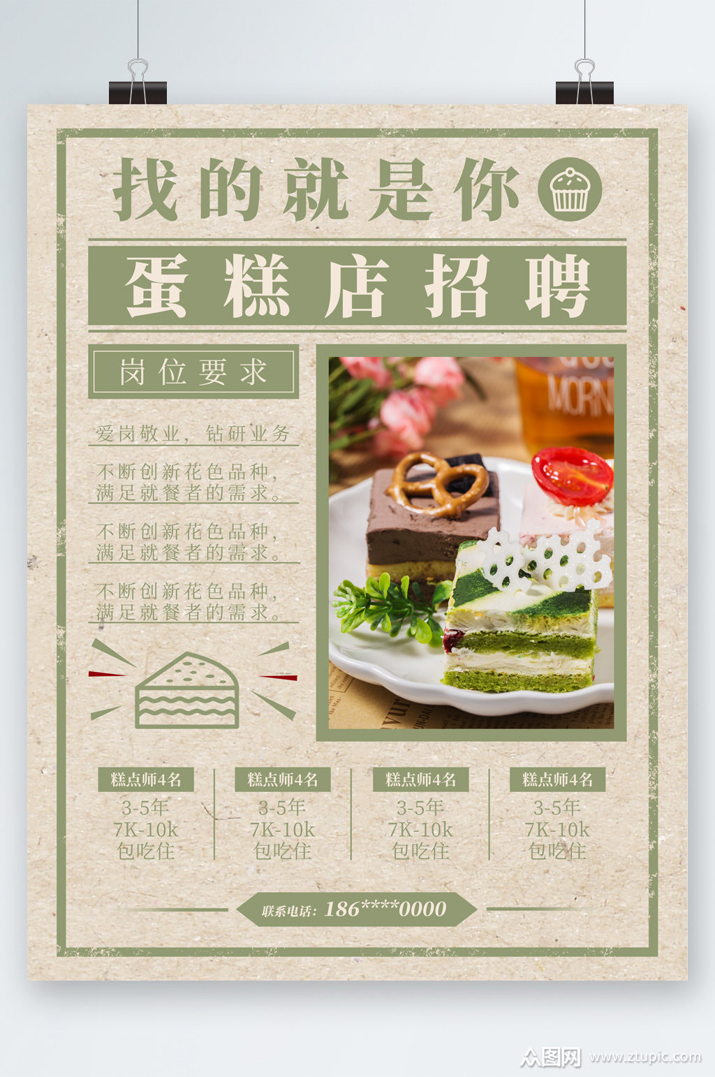 创意蛋糕店招聘岗位海报素材
