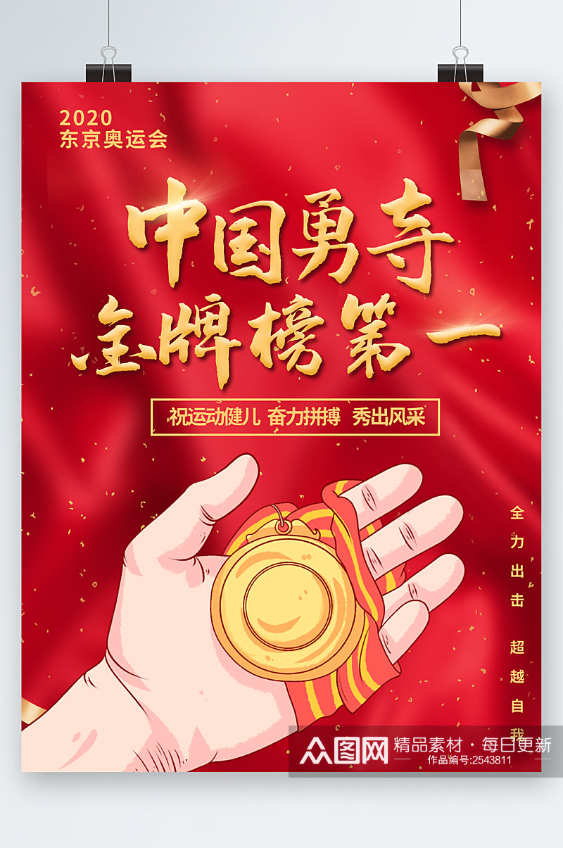 中国勇夺金牌榜第一卡通海报素材