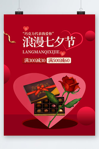 浪漫七夕节满减巧克力玫瑰海报