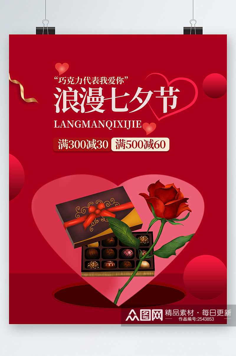 浪漫七夕节满减巧克力玫瑰海报素材