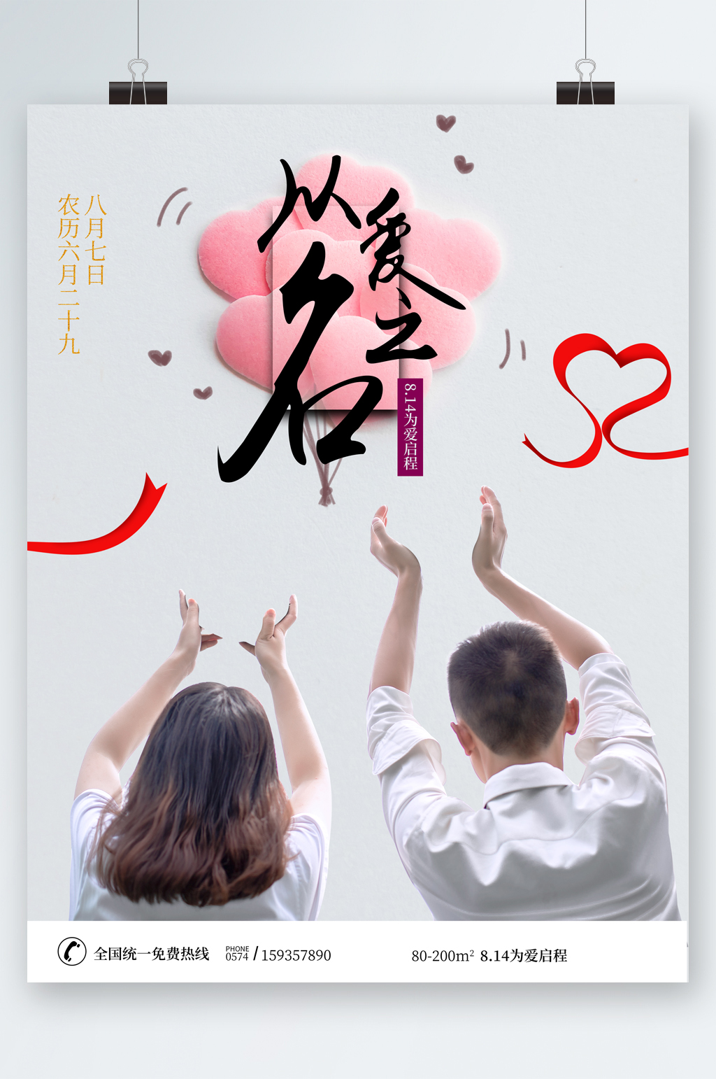 以爱之名七夕情侣人物海报