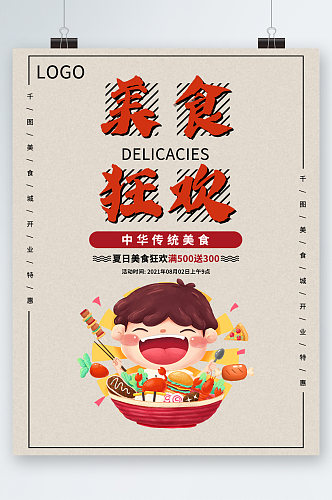美食狂欢中华传统美食插画海报