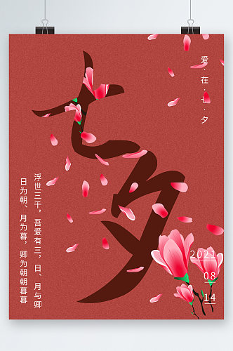 七夕简约红色花朵海报