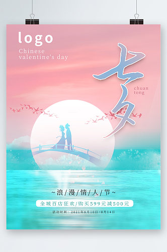 小清新七夕满减活动海报