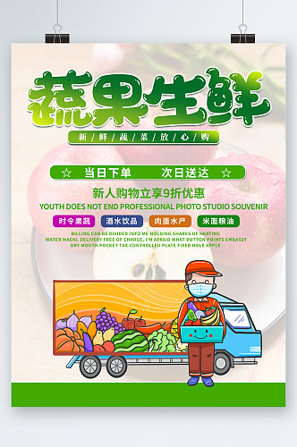 蔬果生鲜次日送达卡通海报