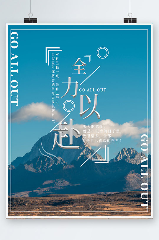 全力以赴山边风景海报