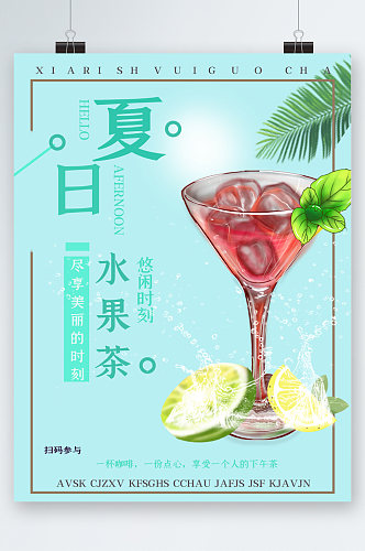 夏日水果茶清新海报