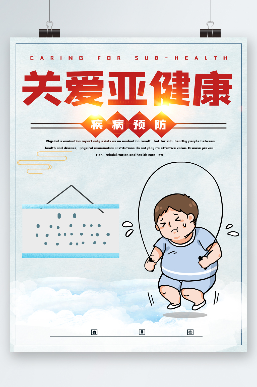 關(guān)愛亞健康疾病預(yù)防卡通海報素材