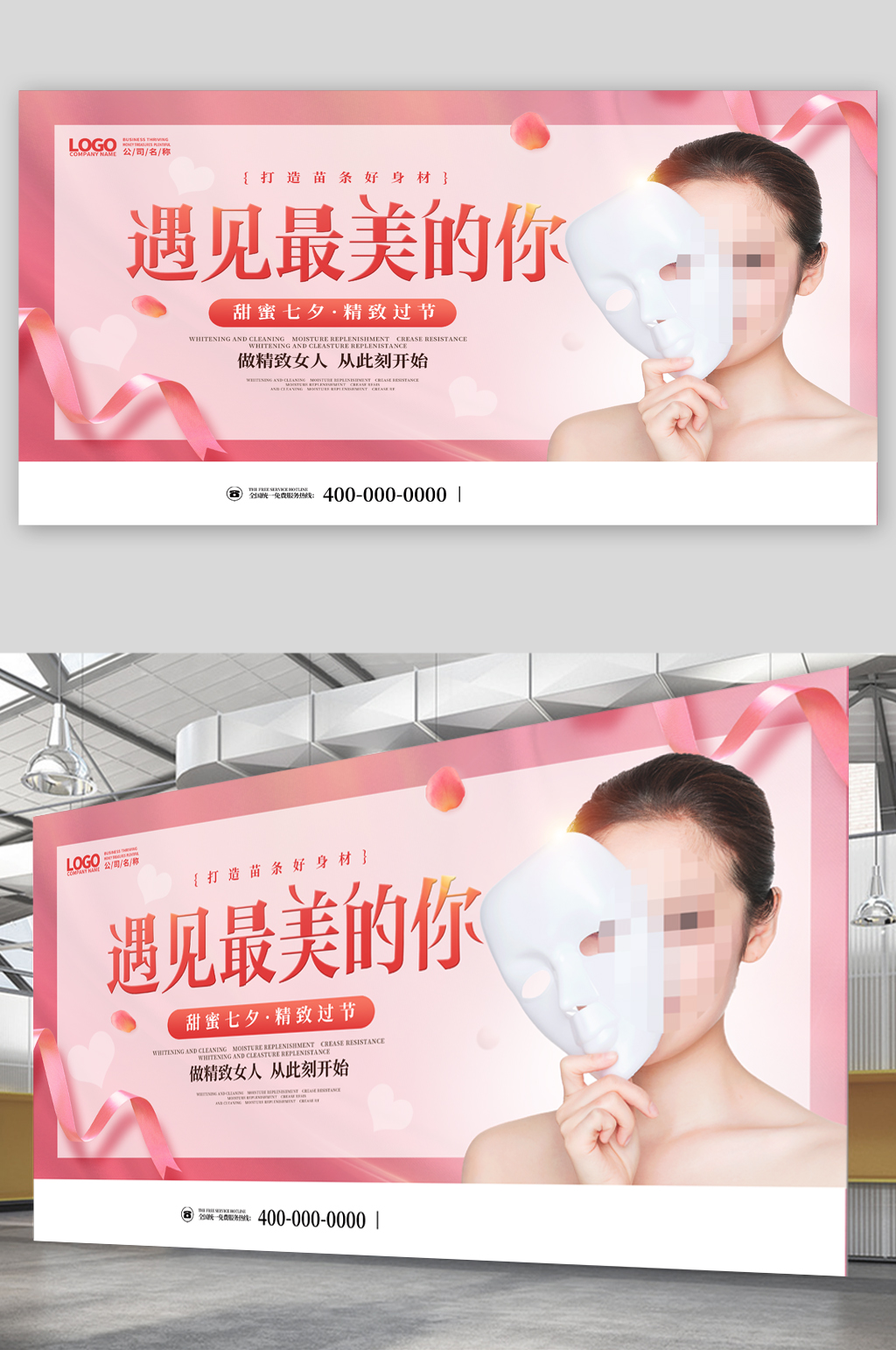 遇见最美的你七夕美容特惠展板素材