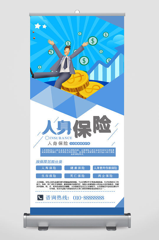 人身保险理财易拉宝