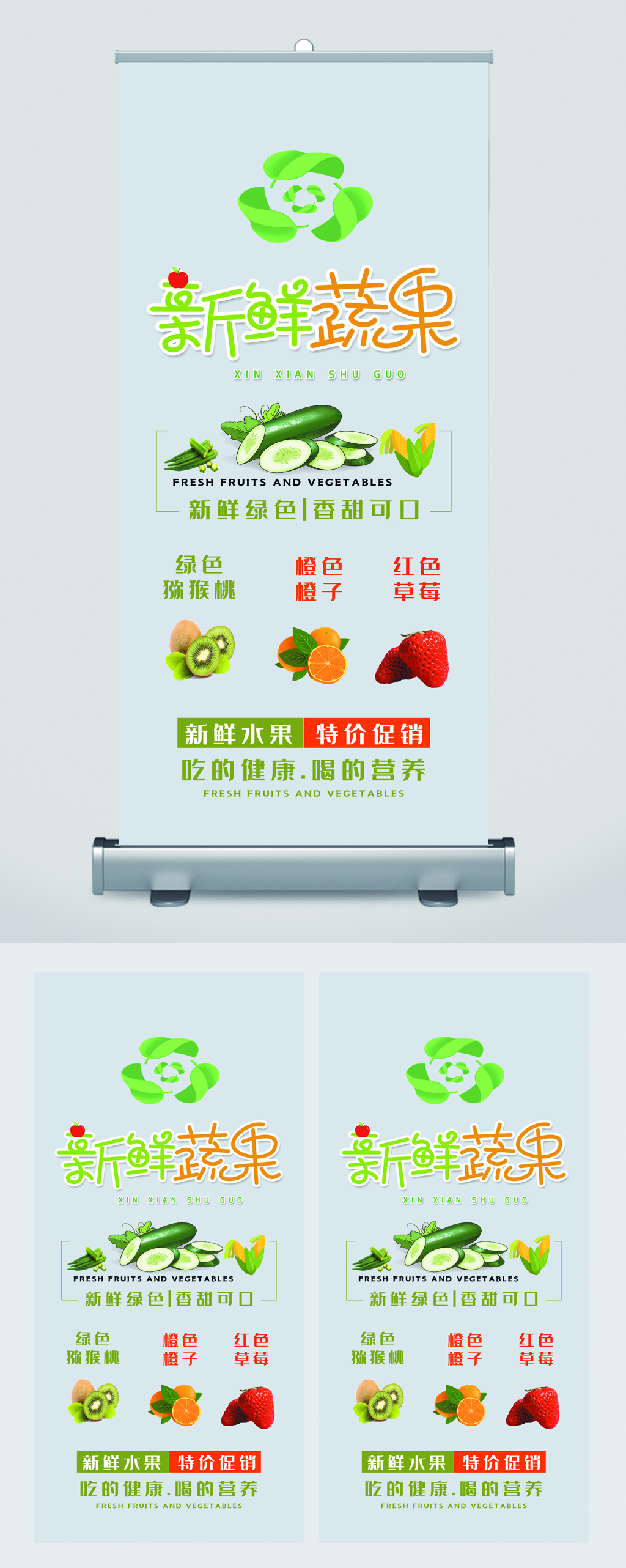新鲜蔬果特价促销易拉宝素材