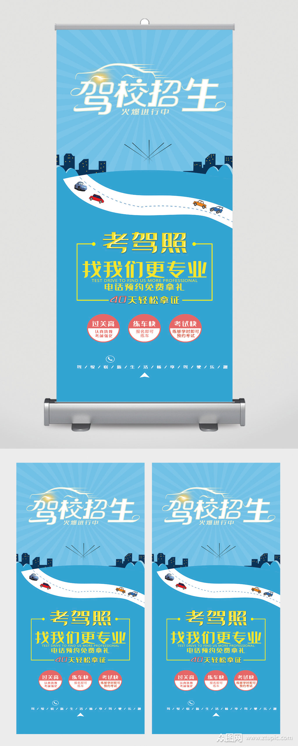 驾校招生考驾照我们更专业易拉宝