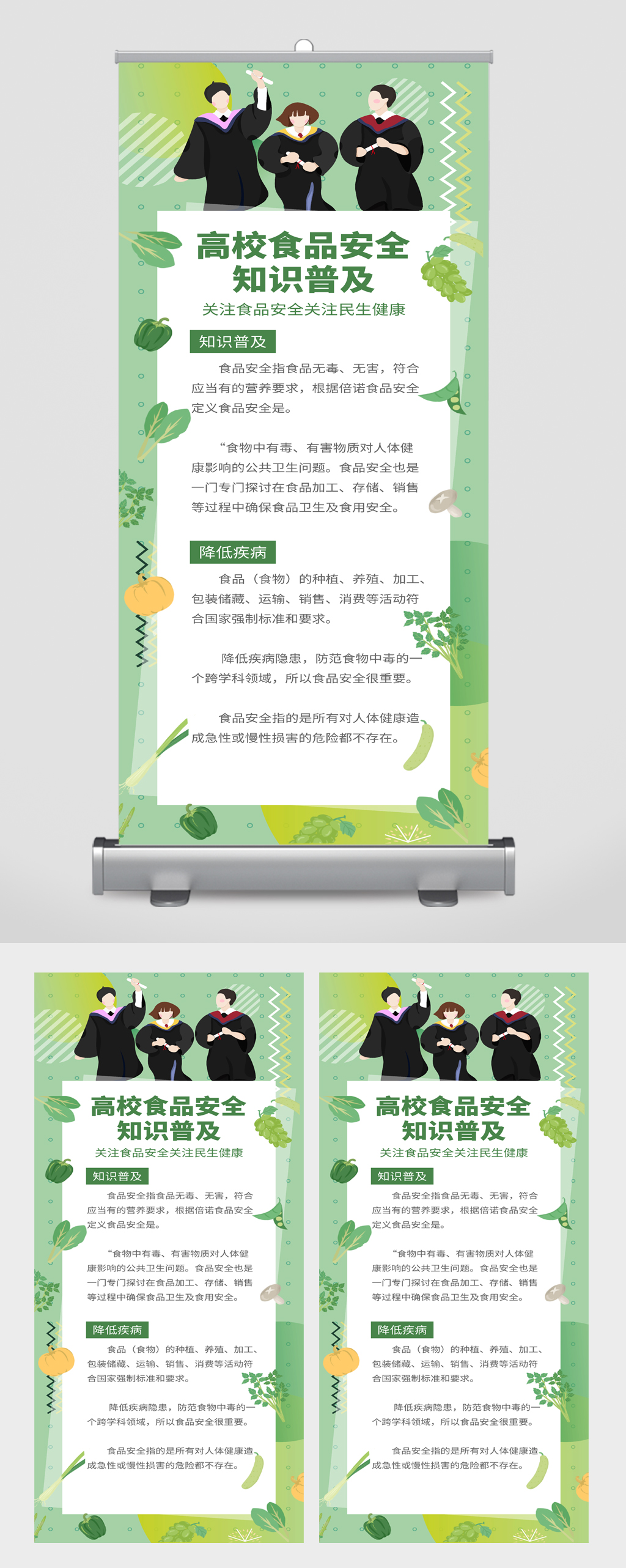 高校食品安全知识普及易拉宝素材