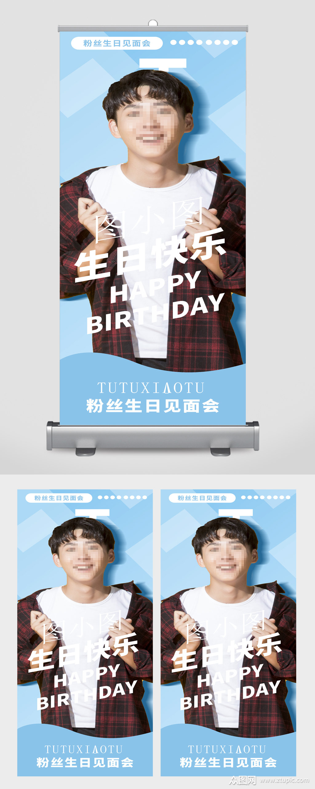 生日快乐粉丝见面会易拉宝素材