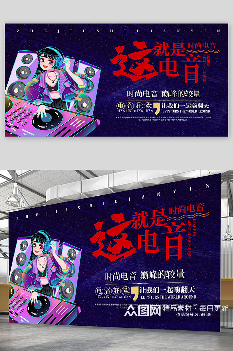 这就是电音时尚展板 海报素材