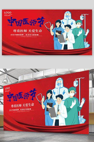 中国医师节卡通医生展板