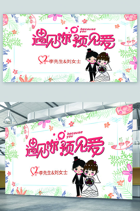 遇见你遇见爱结婚卡通展板-众图网