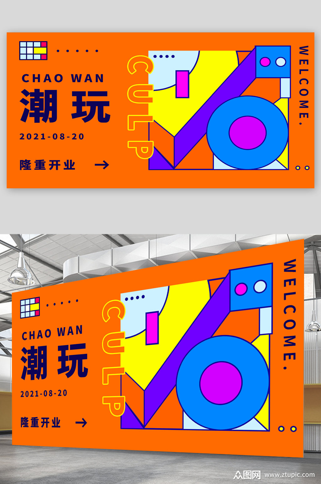 开业创意展板素材免费下载,本作品是由潜力股上传的原创平面广告素材