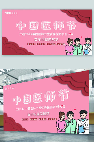 中国医师节表彰大会卡通展板