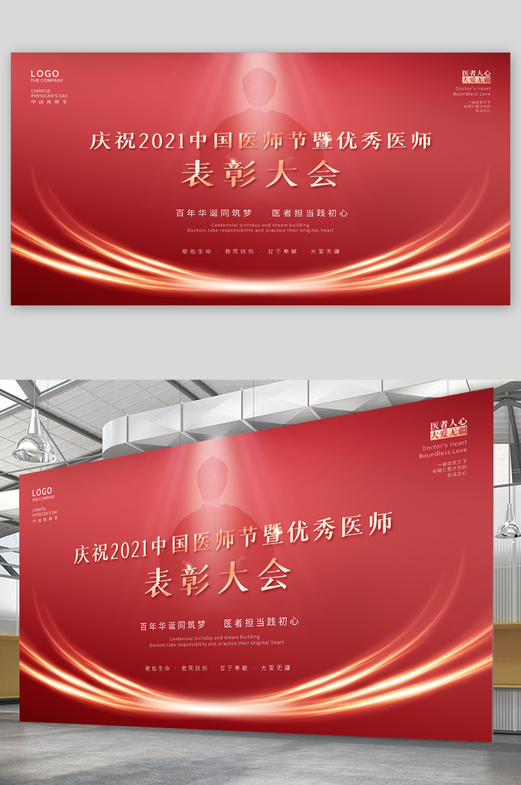 优秀医师表彰大会展板素材