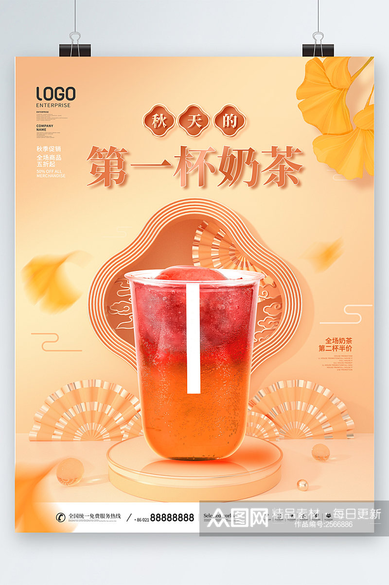 秋日营养奶茶海报素材
