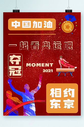 奥运中国加油海报