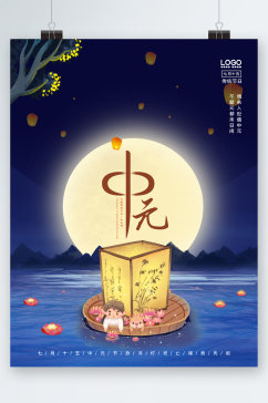 中元节祭祀节日海报