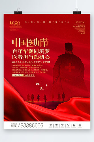 中国医生节医生海报