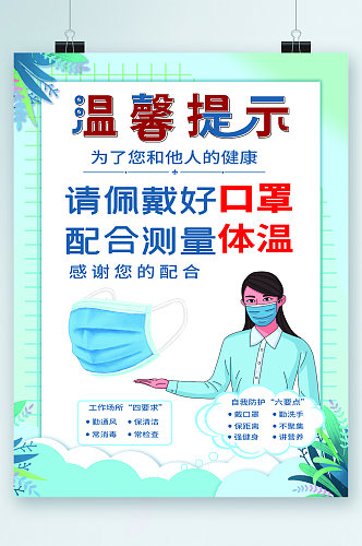 温馨提示戴好口罩防疫海报